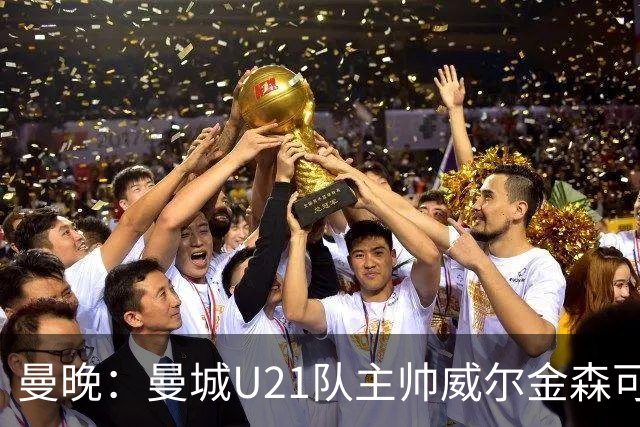 曼晚：曼城U21队主帅威尔金森可能离任，英甲和海外俱乐部有意