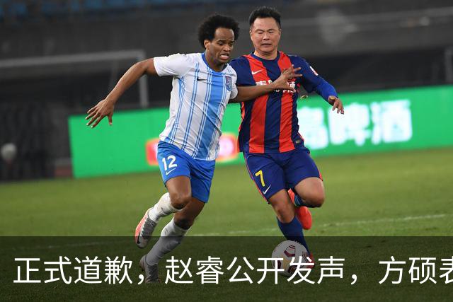 正式道歉，赵睿公开发声，方硕表态让人失望，首钢短板曝光，离队有结论